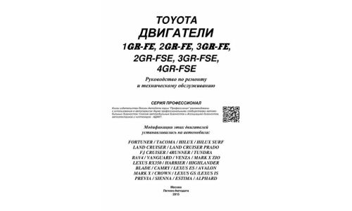 Руководство по ремонту и обслуживанию бензиновых двигателей Toyota (1GR-FE, 2GE-FE, 3GR-FE, 2GR-FSE, 3GR-FSE, 4GR-FSE)