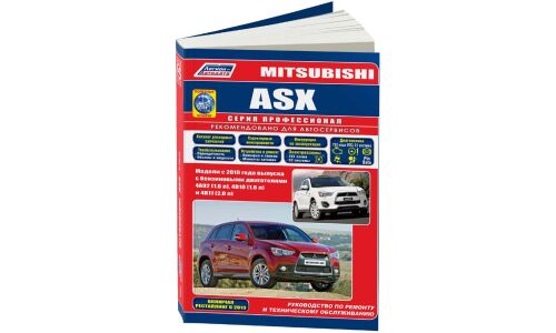 Руководство по эксплуатации, техническому обслуживанию и ремонту Mitsubishi ASX с бензиновым двигателем (2010-2016 гг.)