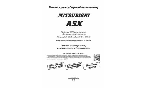 Руководство по эксплуатации, техническому обслуживанию и ремонту Mitsubishi ASX с бензиновым двигателем (2010-2016 гг.)