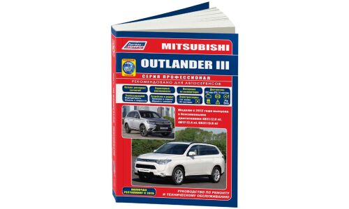 Руководство по эксплуатации, техническому обслуживанию и ремонту Mitsubishi Outlander III с бензиновым двигателем (2012-2018 гг.)