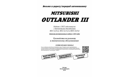Руководство по эксплуатации, техническому обслуживанию и ремонту Mitsubishi Outlander III с бензиновым двигателем (2012-2018 гг.)