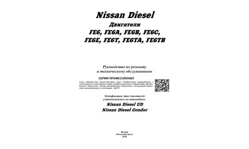 Руководство по ремонту и обслуживанию дизельных двигателей Nissan (FE6, FE6A, FE6B, FE6C, FE6E, FE6T, FE6TA, FE6TB)