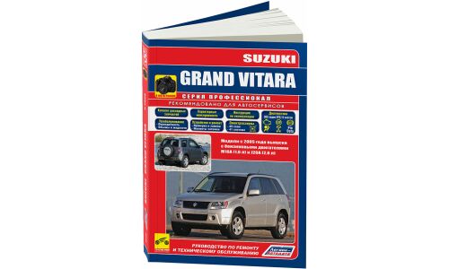 Руководство по эксплуатации, техническому обслуживанию и ремонту Suzuki Grand Vitara с бензиновым двигателем (2005-2017 гг.)