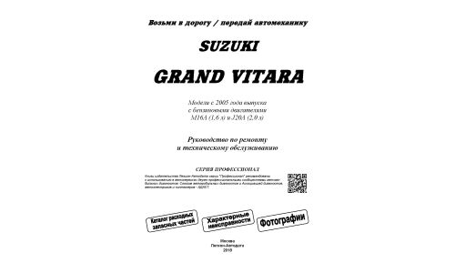 Руководство по эксплуатации, техническому обслуживанию и ремонту Suzuki Grand Vitara с бензиновым двигателем (2005-2017 гг.)