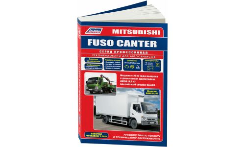 Руководство по эксплуатации, техническому обслуживанию и ремонту Mitsubishi Fuso Canter с дизельным двигателем (2010-2018 гг.)