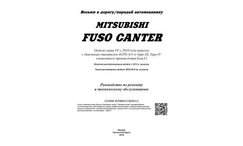 Руководство по эксплуатации, техническому обслуживанию и ремонту Mitsubishi Fuso Canter с дизельным двигателем (2010-2018 гг.)