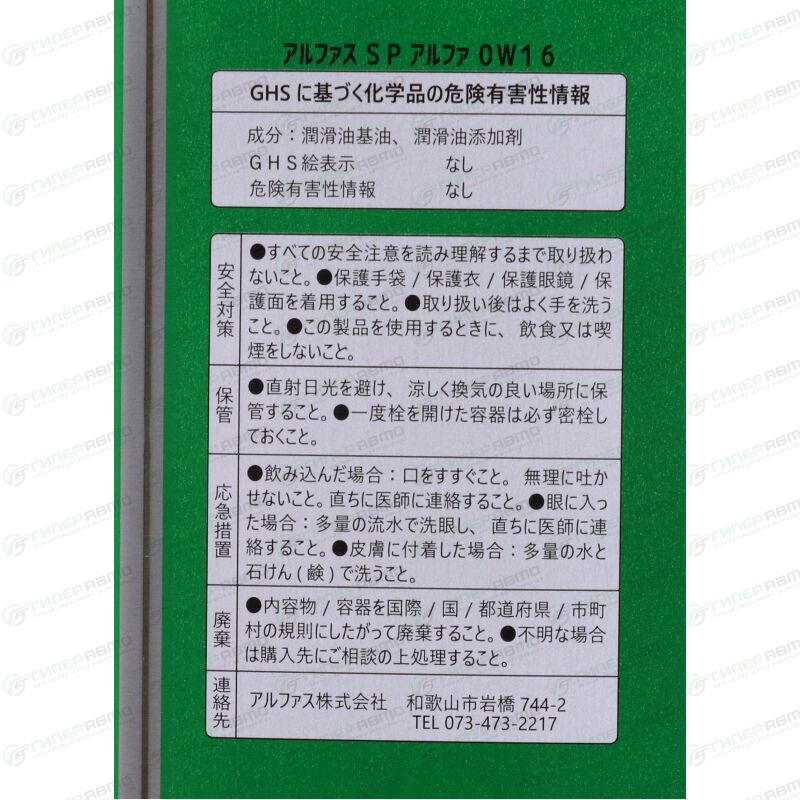 Масло моторное ALPHA'S Engine Oil 0w16, синтетическое, API SP, ILSAC GF ...