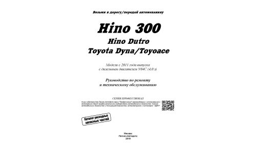 Руководство по эксплуатации, техническому обслуживанию и ремонту Toyota Dyna, Toyota Toyoace с дизельным двигателем (2011-2018 гг.)