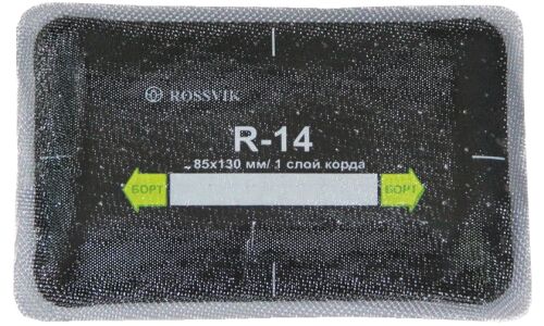 Заплатки ROSSVIK R-14, прямоугольные, кордовые (1 слой), для ремонта шин, 85х130мм, арт. R.14.B.10.