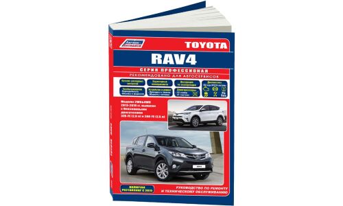 Руководство по эксплуатации, техническому обслуживанию и ремонту Toyota RAV4 с бензиновым двигателем (2012-2019 гг.)