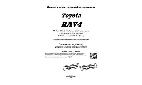 Руководство по эксплуатации, техническому обслуживанию и ремонту Toyota RAV4 с бензиновым двигателем (2012-2019 гг.)