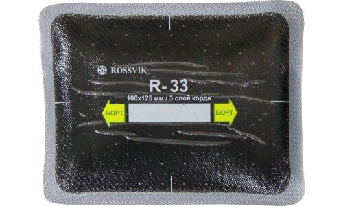 Заплатки ROSSVIK R-33, прямоугольные, кордовые (3 слоя), для ремонта шин, 100х125мм, арт. R.33.B.10.