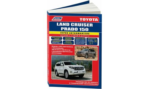 Руководство по эксплуатации, техническому обслуживанию и ремонту Toyota Land Cruiser Prado с бензиновым и дизельным двигателями (2015-2021 гг.)