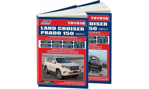 Руководство по эксплуатации, техническому обслуживанию и ремонту Toyota Land Cruiser Prado 150 с бензиновым и дизельным двигателями (2015–2021 гг.)