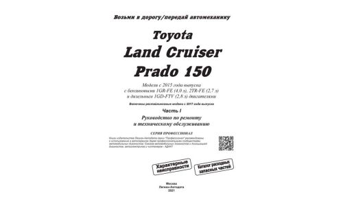 Руководство по эксплуатации, техническому обслуживанию и ремонту Toyota Land Cruiser Prado 150 с бензиновым и дизельным двигателями (2015–2021 гг.)