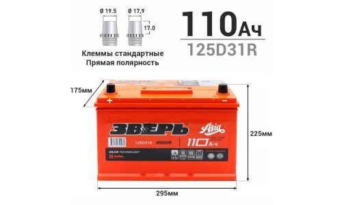 Аккумулятор Зверь ASIA 125D31R (6СТ-110VL / ZVA 110-3-L), 110Ач, ССА 930А, необслуживаемый