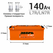 Аккумулятор Зверь ТТ L7R (6СТ-140LУ / 140-3-L-K), 140Ач, ССА 1100А, обслуживаемый Аккумулятор Зверь ТТ L7R (6СТ-140LУ / 140-3-L-K), 140Ач, ССА 1100А, обслуживаемый