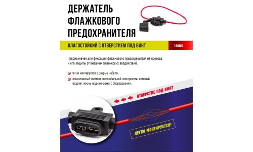 Держатель предохранителя ABRO, для флажковых (стандартный), влагостойкий, с отверстием под винт, 1 шт. арт. FU-AI819DH-16AWG