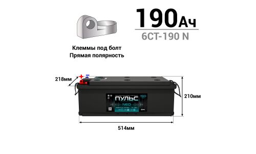 Аккумулятор Пульс NEO ТТ L8R (6СТ-190 N /190-3-L-B-к), 190Ач, ССА 1050А, обслуживаемый