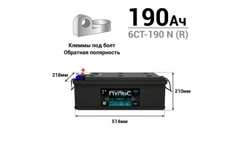 Аккумулятор Пульс NEO ТТ L8 (6СТ-190 N (R) /190-3-R-B-к), 190Ач, ССА 1050А, обслуживаемый