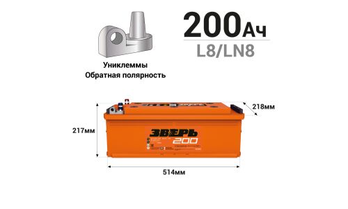 Аккумулятор Зверь ТТ L8 (6СТ-200LУ(R)/200-3-R-У), 200Ач, ССА 1350А, обслуживаемый, униклемы