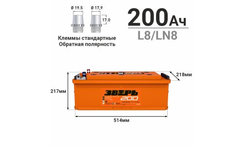 Аккумулятор Зверь ТТ L8/LN8 (6СТ-200LУ(R)/200-3-R-У), 200Ач, ССА 1350А, обслуживаемый, униклемы