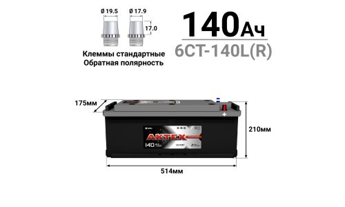 Аккумулятор АкТех Standart ТТ L7 (6СТ-140L(R) / 140-3-R-K), 140Ач, ССА 1000А, обслуживаемый