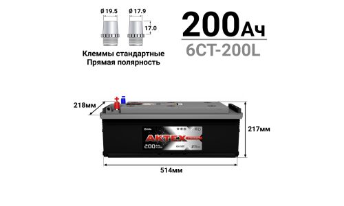 Аккумулятор АкТех Standart ТТ L8R/LN8R (6СТ-200L/200-3-L-Y), 200Ач, ССА 1300А, обслуживаемый, униклеммы