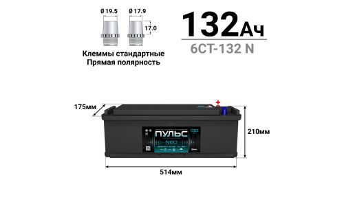 Аккумулятор Пульс NEO ТТ L7R (6СТ-132 N / 132-3-L-K-к), 132Ач, ССА 850А, обслуживаемый