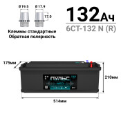 Аккумулятор Пульс NEO ТТ L7 (6СТ-132 N (R) / 132-3-R-K-к), 132Ач, ССА 850А, обслуживаемый Аккумулятор Пульс NEO ТТ L7 (6СТ-132 N (R) / 132-3-R-K-к), 132Ач, ССА 850А, обслуживаемый
