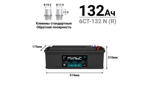 Аккумулятор Пульс NEO ТТ L7 (6СТ-132 N (R) / 132-3-R-K-к), 132Ач, ССА 850А, обслуживаемый