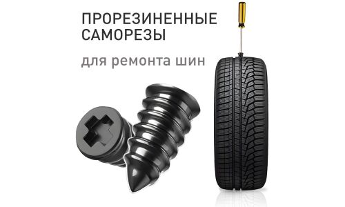 Саморезы прорезиненные Carfort, для ремонта шин, M5.3x11.7мм, для проколов 1-3.5мм, 10 шт, арт. RV-0253