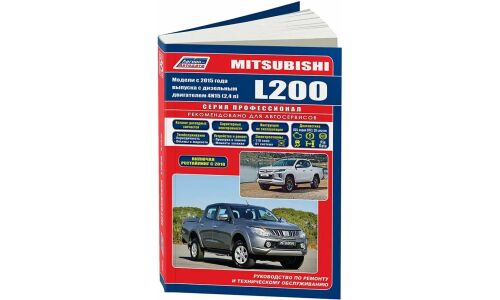 Руководство по эксплуатации, техническому обслуживанию и ремонту Mitsubishi L200 с дизельным двигателем 4N15 (2015-2022 гг.)