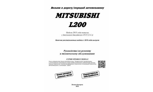 Руководство по эксплуатации, техническому обслуживанию и ремонту Mitsubishi L200 с дизельным двигателем 4N15 (2015-2022 гг.)