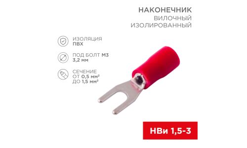 Клемма соединительная (наконечник) Rexant, изолированная (ПВХ), «вилка», под болт Ø3.2мм, 0.5-1.5мм², красная, 10 шт, арт. 06-0402-A