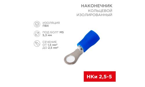 Клемма соединительная (наконечник) Rexant, изолированная (ПВХ), кольцевая, под болт Ø5.3мм, 1.5-2.5мм², синяя, 10 шт, арт. 06-0419-A