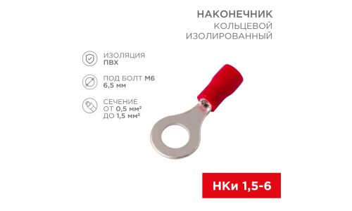Клемма соединительная (наконечник) Rexant, изолированная (ПВХ), кольцевая, под болт Ø6.5мм, 0.5-1.5мм², красная, 10 шт, арт. 06-0419-A