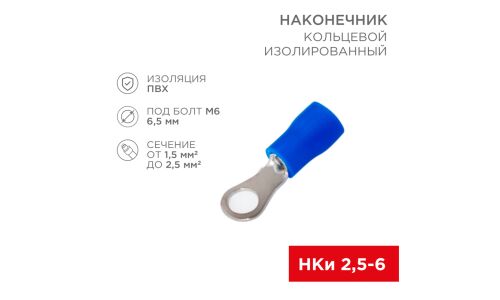 Клемма соединительная (наконечник) Rexant, изолированная (ПВХ), кольцевая, под болт Ø6.5мм, 1.5-2.5мм², синяя, 10 шт, арт. 06-0419-A