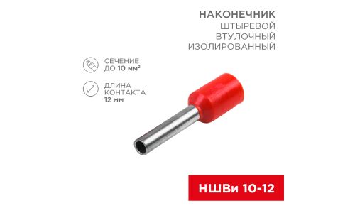 Наконечник втулочный Rexant F-12, изолированный, штыревой, длина контакта 12мм, 10мм², красный, 10шт, арт. 06-0410-A