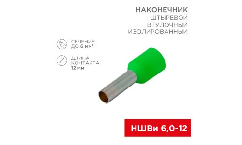 Наконечник втулочный Rexant F-12, изолированный, штыревой, длина контакта 12мм, 6мм², зелёный, 10шт, арт. 06-0409-A