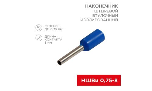 Наконечник втулочный Rexant F-8, изолированный, штыревой, длина контакта 8мм, 0.75мм², синий, 10шт, арт. 06-0409-A