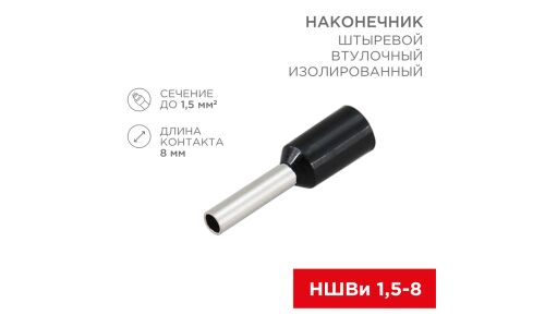 Наконечник втулочный Rexant F-8, изолированный, штыревой, длина контакта 8мм, 1.5мм², чёрный, 10шт, арт. 06-0406-A