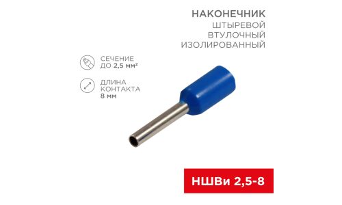 Наконечник втулочный Rexant F-8, изолированный, штыревой, длина контакта 8мм, 2.5мм², синий, 10шт, арт. 06-0407-A