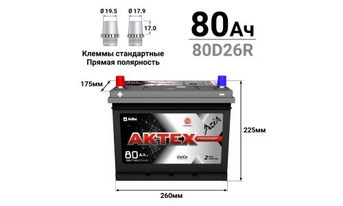 Аккумулятор АкТех Standart Asia 80D26R (6СТ- 80VL/70-3-L), 80Ач, ССА 580А, необслуживаемый