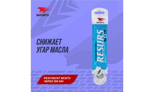 Присадка в моторное масло ВМПАвто Resurs NEXT, концентрат, для бензиновых и дизельных двигателей, увеличивает ресурс двигателя, стик-пакет 17г, арт. 4305