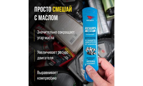 Присадка в моторное масло ВМПАвто Resurs NEXT, концентрат, для бензиновых и дизельных двигателей, увеличивает ресурс двигателя, стик-пакет 17г, арт. 4305