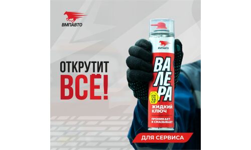 Смазка проникающая (жидкий ключ) ВМПАвто Валера, многоцелевая, аэрозоль 400мл, арт. 8610