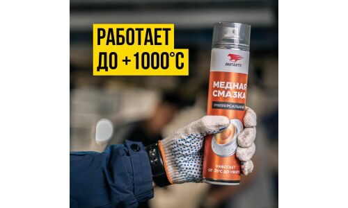 Смазка аэрозольная ВМПАвто МС 1640, медная, многоцелевая, термостойкая (до +1000°C), баллон 400мл, арт. 1914
