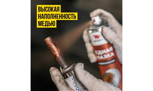 Смазка аэрозольная ВМПАвто МС 1640, медная, многоцелевая, термостойкая (до +1000°C), баллон 400мл, арт. 1914
