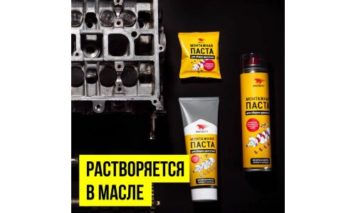 Монтажная паста для сборки двигателя ВМПАвто, полностью растворяется в моторном масле, аэрозоль 400мл, арт. 1424